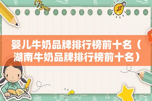 婴儿牛奶品牌排行榜前十名（湖南牛奶品牌排行榜前十名）