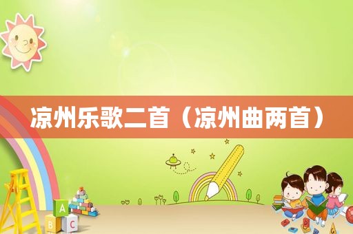 凉州乐歌二首（凉州曲两首）