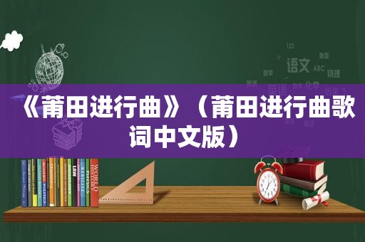 《莆田进行曲》（莆田进行曲歌词中文版）