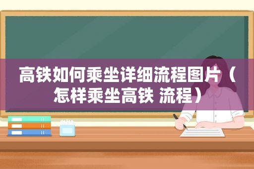 高铁如何乘坐详细流程图片（怎样乘坐高铁 流程）