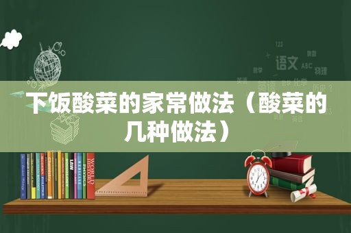 下饭酸菜的家常做法（酸菜的几种做法）