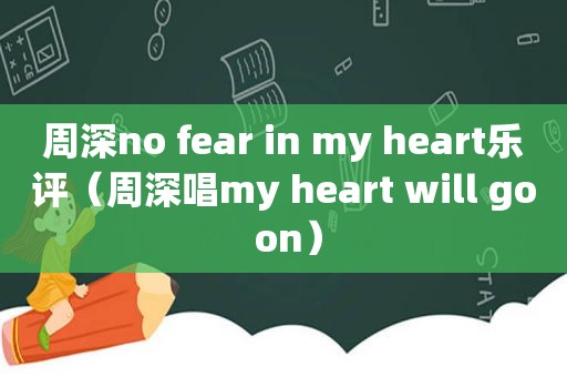 周深no fear in my heart乐评（周深唱my heart will go on）