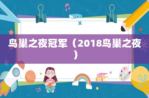 鸟巢之夜冠军（2018鸟巢之夜）