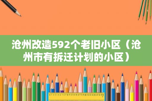 沧州改造592个老旧小区（沧州市有拆迁计划的小区）
