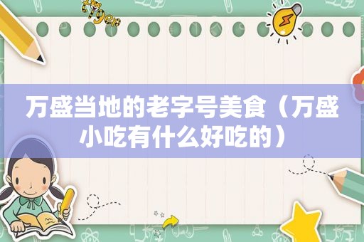 万盛当地的老字号美食（万盛小吃有什么好吃的）