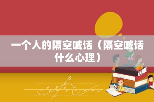 一个人的隔空喊话（隔空喊话什么心理）