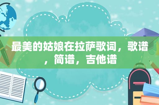 最美的姑娘在 *** 歌词，歌谱，简谱，吉他谱