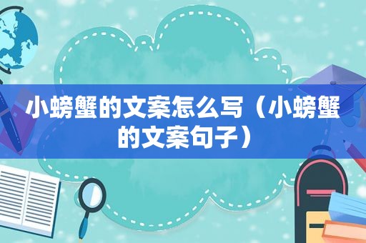 小螃蟹的文案怎么写（小螃蟹的文案句子）