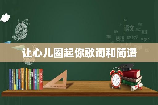 让心儿圈起你歌词和简谱