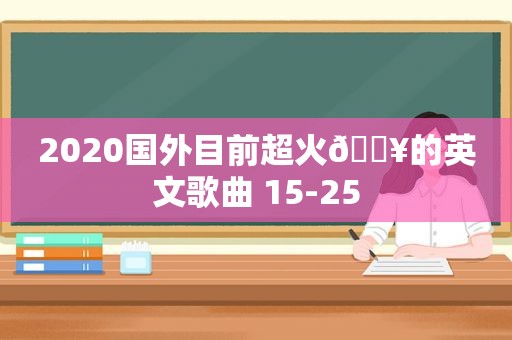 2020国外目前超火🔥的英文歌曲 15-25