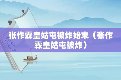 张作霖皇姑屯被炸始末（张作霖皇姑屯被炸）
