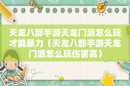 天龙八部手游天龙门派怎么玩才能暴力（天龙八部手游天龙门派怎么玩伤害高）