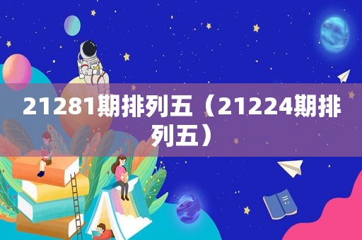21281期排列五（21224期排列五）