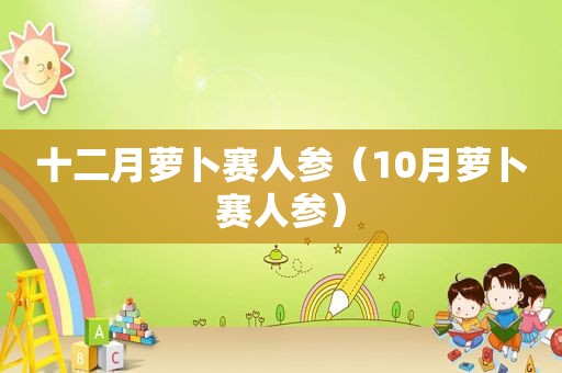 十二月萝卜赛人参（10月萝卜赛人参）