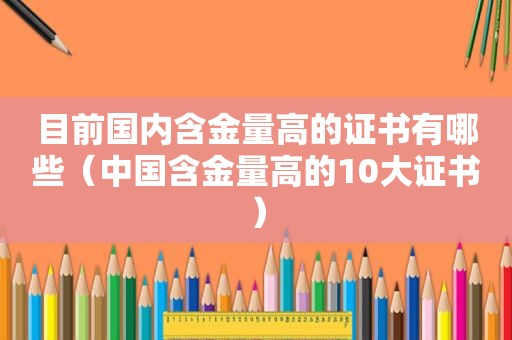 目前国内含金量高的证书有哪些（中国含金量高的10大证书）