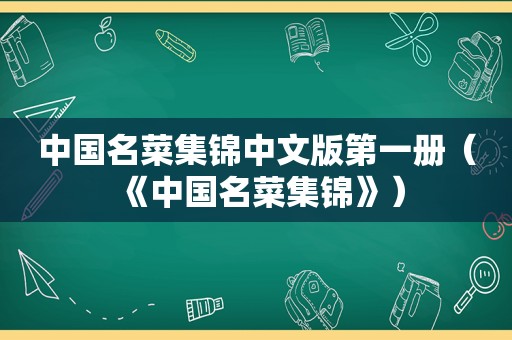 中国名菜集锦中文版第一册（《中国名菜集锦》）
