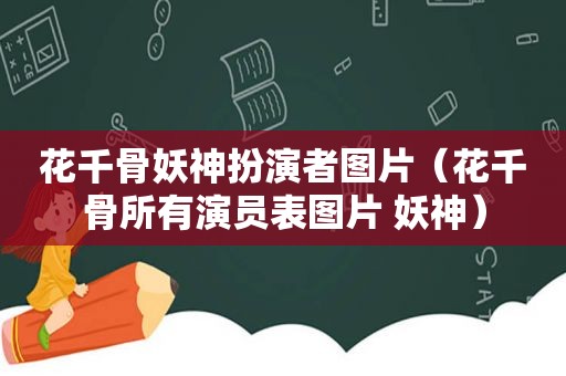 花千骨妖神扮演者图片（花千骨所有演员表图片 妖神）