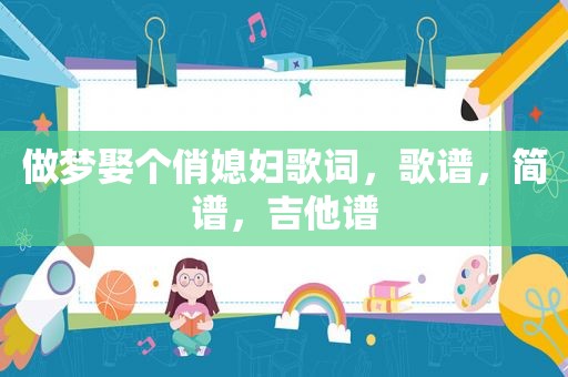 做梦娶个俏媳妇歌词，歌谱，简谱，吉他谱