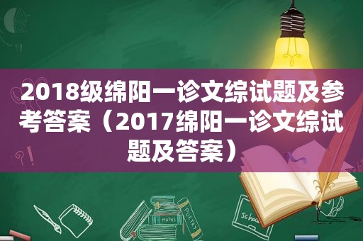 2018级绵阳一诊文综试题及参考答案（2017绵阳一诊文综试题及答案）