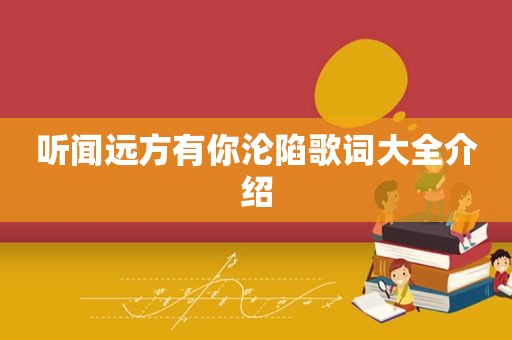 听闻远方有你沦陷歌词大全介绍