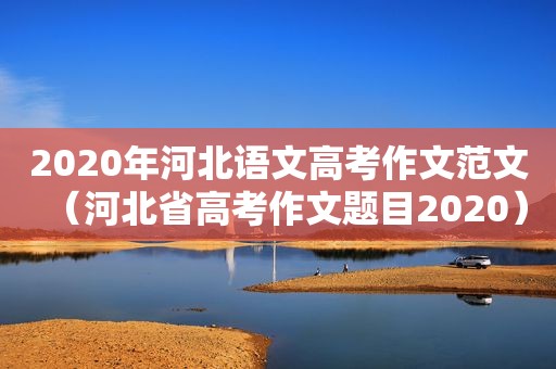 2020年河北语文高考作文范文（河北省高考作文题目2020）
