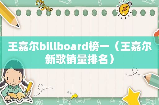 王嘉尔billboard榜一（王嘉尔新歌销量排名）