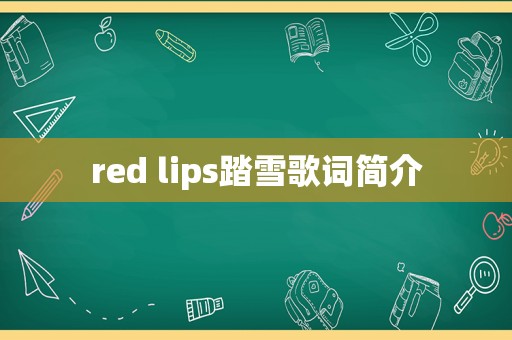 red lips踏雪歌词简介