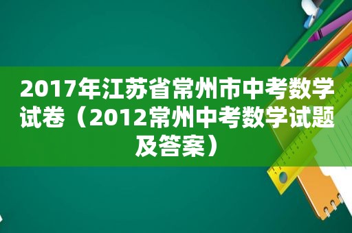 2017年江苏省常州市中考数学试卷（2012常州中考数学试题及答案）