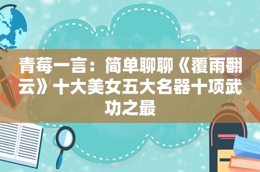 青莓一言：简单聊聊《覆雨翻云》十大美女五大名器十项武功之最