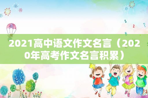 2021高中语文作文名言（2020年高考作文名言积累）