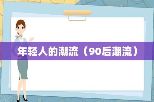 年轻人的潮流（90后潮流）