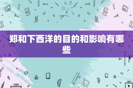 郑和下西洋的目的和影响有哪些