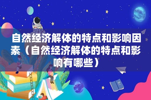 自然经济解体的特点和影响因素（自然经济解体的特点和影响有哪些）