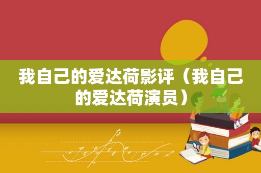我自己的爱达荷影评（我自己的爱达荷演员）