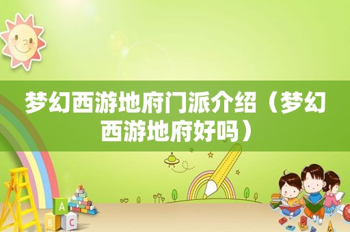 梦幻西游地府门派介绍（梦幻西游地府好吗）