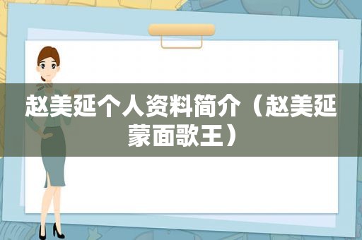 赵美延个人资料简介（赵美延蒙面歌王）