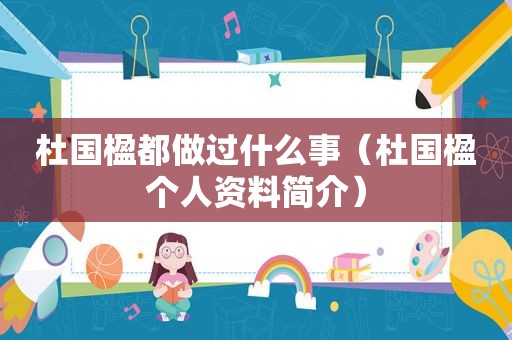 杜国楹都做过什么事（杜国楹个人资料简介）