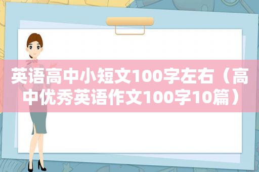英语高中小短文100字左右（高中优秀英语作文100字10篇）