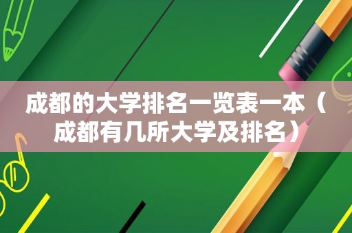 成都的大学排名一览表一本（成都有几所大学及排名）