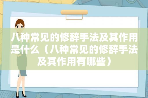 八种常见的修辞手法及其作用是什么（八种常见的修辞手法及其作用有哪些）