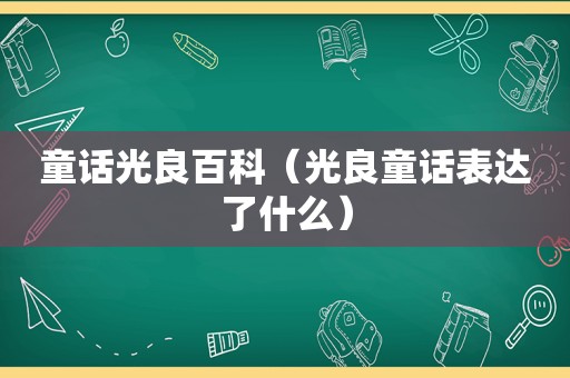 童话光良百科（光良童话表达了什么）
