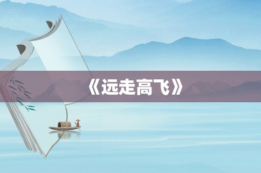 《远走高飞》