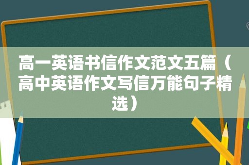 高一英语书信作文范文五篇（高中英语作文写信万能句子 *** ）