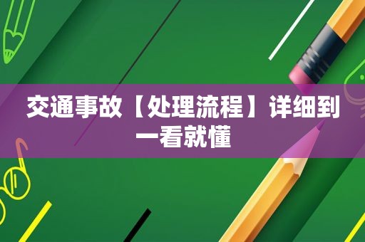 交通事故【处理流程】详细到一看就懂