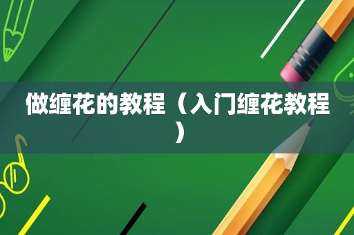 做缠花的教程（入门缠花教程）