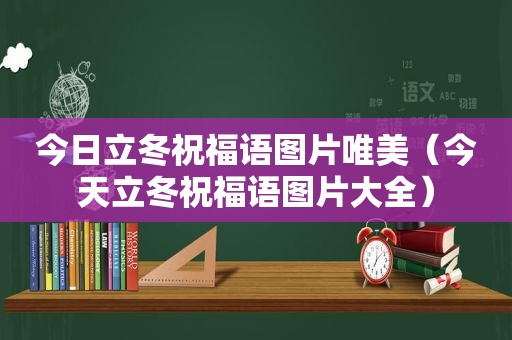今日立冬祝福语图片唯美（今天立冬祝福语图片大全）