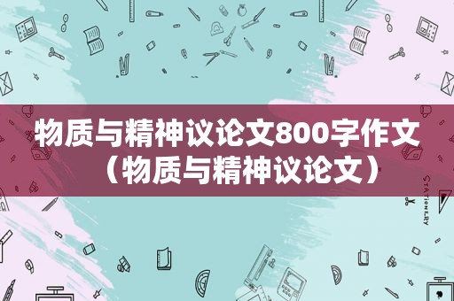 物质与精神议论文800字作文（物质与精神议论文）