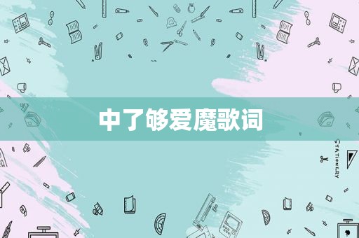 中了够爱魔歌词