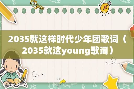 2035就这样时代少年团歌词（2035就这young歌词）