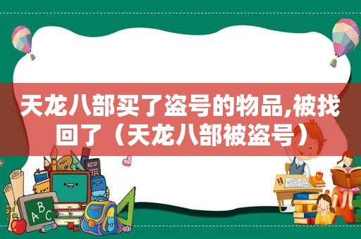 天龙八部买了盗号的物品,被找回了（天龙八部被盗号）